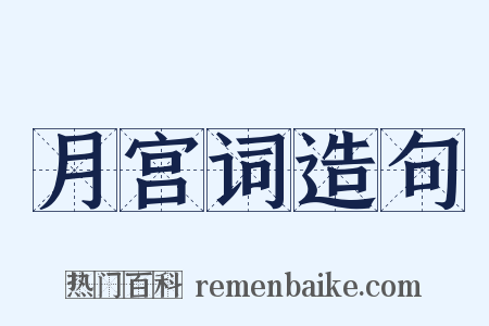 月宫词造句是什么意思的图片